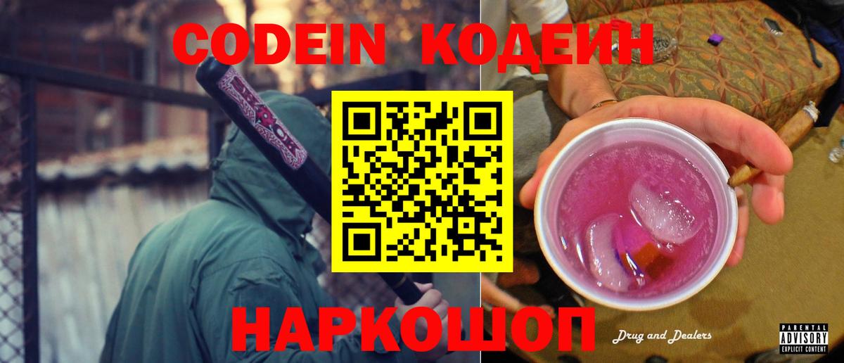 Кодеиновый сироп Lean Purple Drank Топки